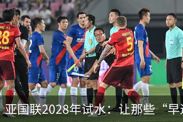 亚国联2028年试水：让那些“早退”的球队再次发光！